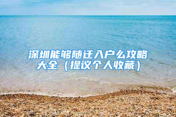 深圳能夠隨遷入戶么攻略大全（提議個(gè)人收藏）