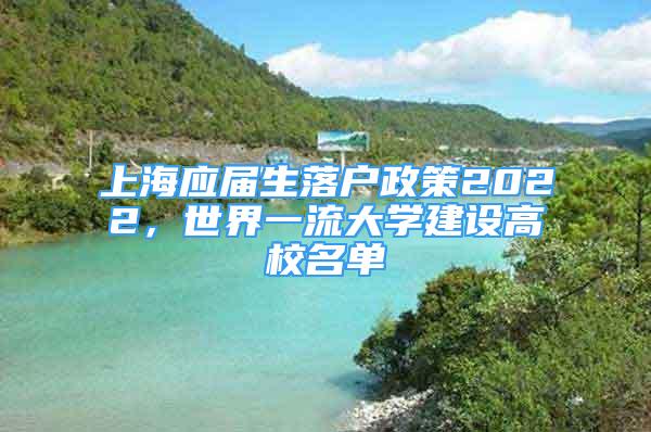 上海應屆生落戶政策2022，世界一流大學建設高校名單