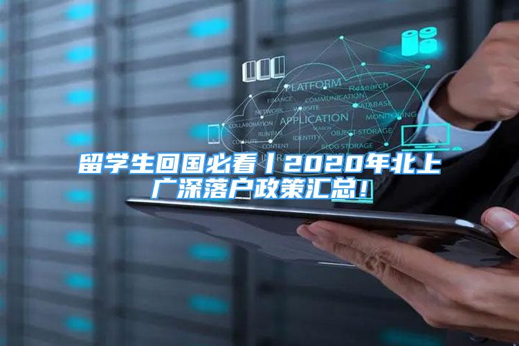 留學(xué)生回國必看丨2020年北上廣深落戶政策匯總！