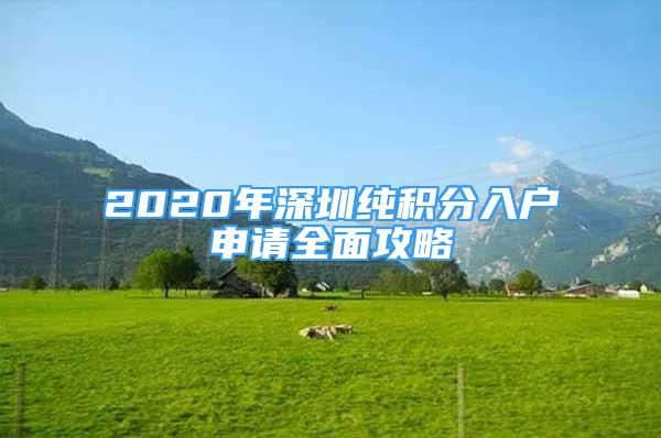 2020年深圳純積分入戶申請全面攻略