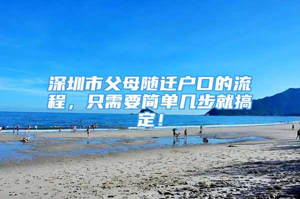 深圳市父母隨遷戶口的流程，只需要簡(jiǎn)單幾步就搞定！