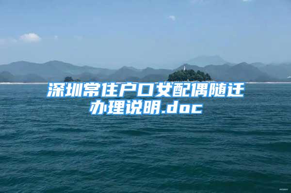 深圳常住戶口女配偶隨遷辦理說明.doc