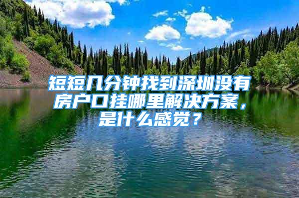 短短幾分鐘找到深圳沒有房戶口掛哪里解決方案，是什么感覺？