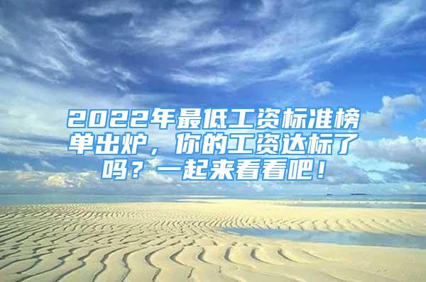 2022年最低工資標(biāo)準(zhǔn)榜單出爐，你的工資達(dá)標(biāo)了嗎？一起來(lái)看看吧！