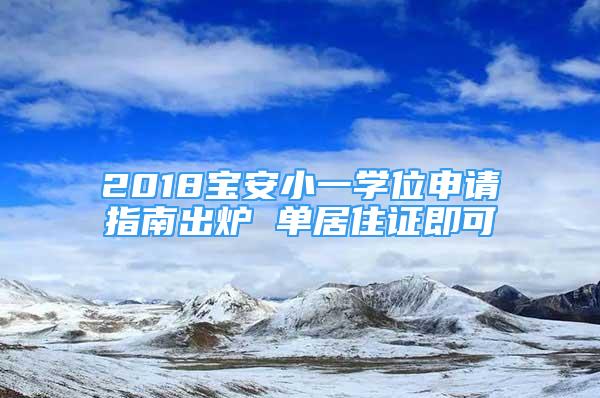 2018寶安小一學(xué)位申請指南出爐 單居住證即可