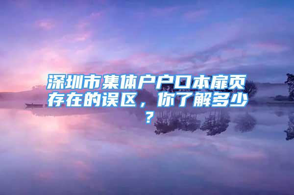 深圳市集體戶(hù)戶(hù)口本扉頁(yè)存在的誤區(qū)，你了解多少？