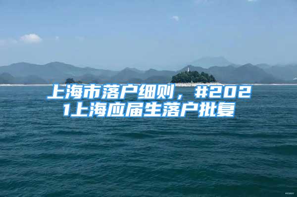 上海市落戶(hù)細(xì)則，#2021上海應(yīng)屆生落戶(hù)批復(fù)