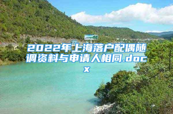 2022年上海落戶配偶隨調(diào)資料與申請人相同.docx