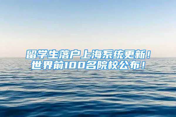 留學(xué)生落戶上海系統(tǒng)更新！世界前100名院校公布！