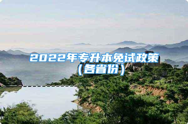 2022年專升本免試政策（各省份）