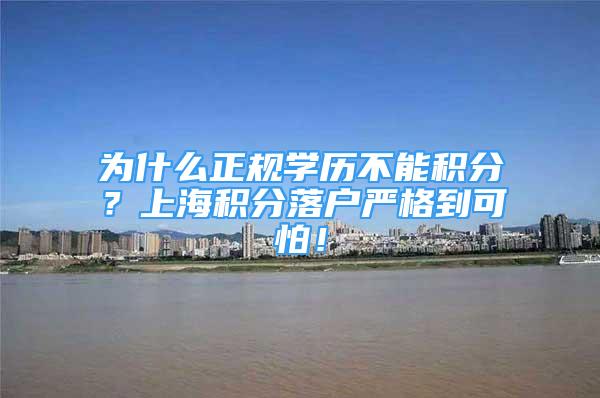 為什么正規(guī)學(xué)歷不能積分？上海積分落戶嚴(yán)格到可怕！