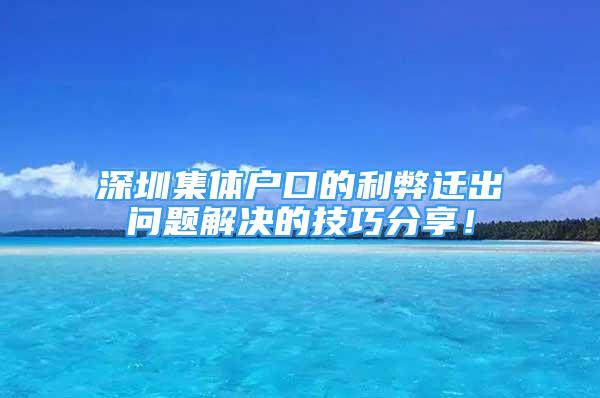 深圳集體戶(hù)口的利弊遷出問(wèn)題解決的技巧分享！