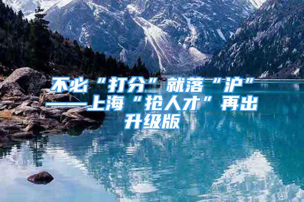 不必“打分”就落“滬”――上?！皳屓瞬拧痹俪錾?jí)版