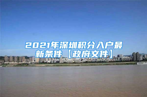 2021年深圳積分入戶最新條件【政府文件】