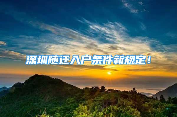 深圳隨遷入戶條件新規(guī)定！