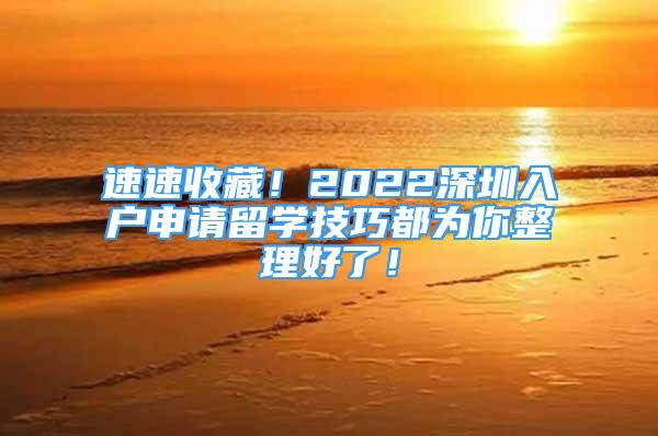 速速收藏！2022深圳入戶申請留學技巧都為你整理好了！