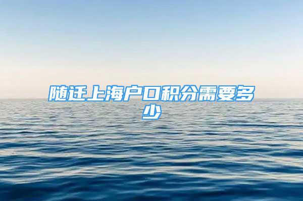 隨遷上海戶口積分需要多少