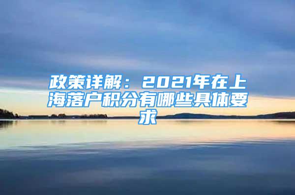 政策詳解：2021年在上海落戶(hù)積分有哪些具體要求