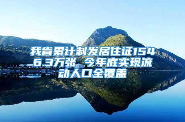 我省累計制發(fā)居住證1546.3萬張 今年底實(shí)現(xiàn)流動人口全覆蓋