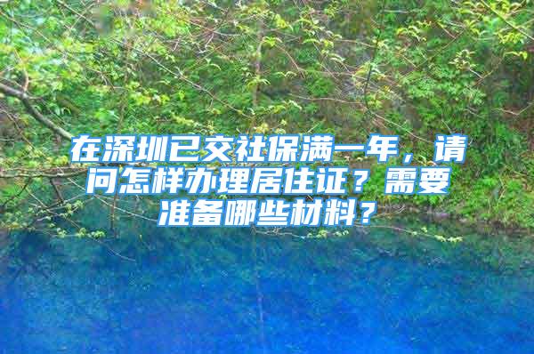 在深圳已交社保滿一年，請(qǐng)問怎樣辦理居住證？需要準(zhǔn)備哪些材料？