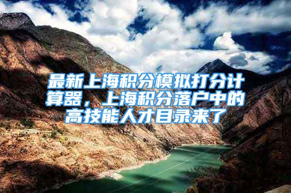 最新上海積分模擬打分計算器，上海積分落戶中的高技能人才目錄來了