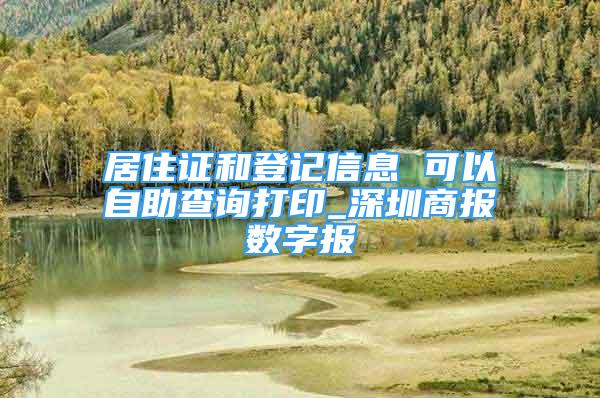 居住證和登記信息 可以自助查詢打印_深圳商報(bào)數(shù)字報(bào)