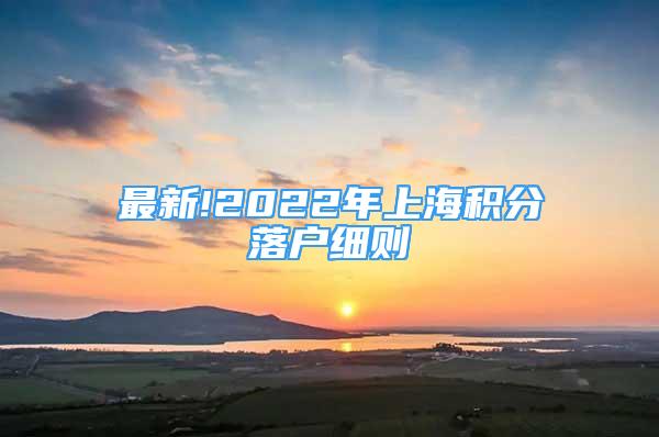 最新!2022年上海積分落戶細則