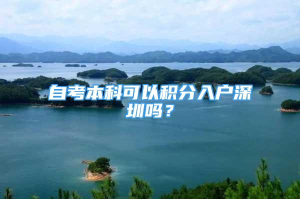 自考本科可以積分入戶深圳嗎？