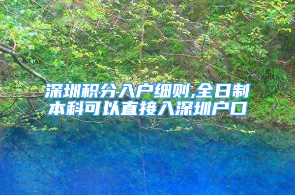 深圳積分入戶細則,全日制本科可以直接入深圳戶口