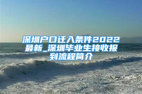 深圳戶口遷入條件2022最新_深圳畢業(yè)生接收報到流程簡介