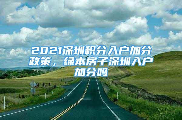 2021深圳積分入戶加分政策，綠本房子深圳入戶加分嗎