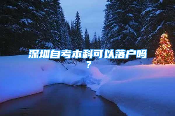 深圳自考本科可以落戶嗎？