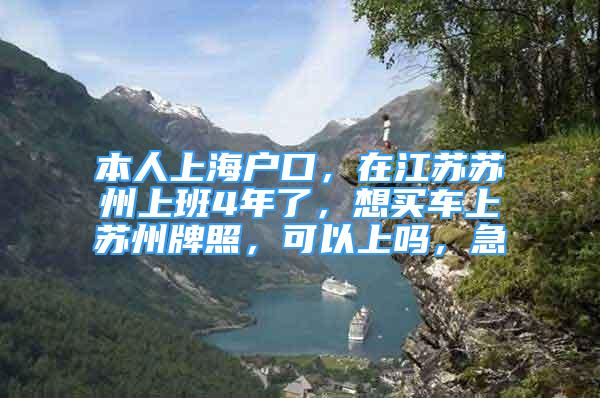 本人上海戶口，在江蘇蘇州上班4年了，想買車上蘇州牌照，可以上嗎，急