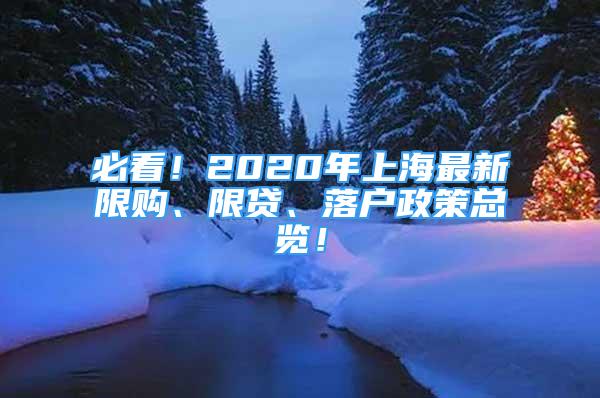 必看！2020年上海最新限購、限貸、落戶政策總覽！