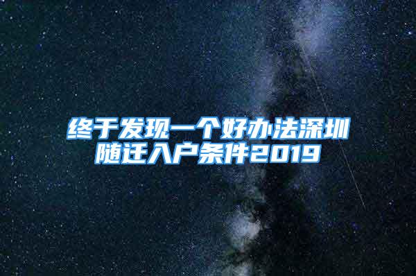 終于發(fā)現(xiàn)一個好辦法深圳隨遷入戶條件2019