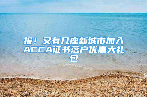 報(bào)！又有幾座新城市加入ACCA證書落戶優(yōu)惠大禮包