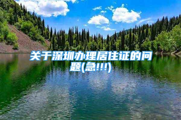 關(guān)于深圳辦理居住證的問(wèn)題(急!!!)