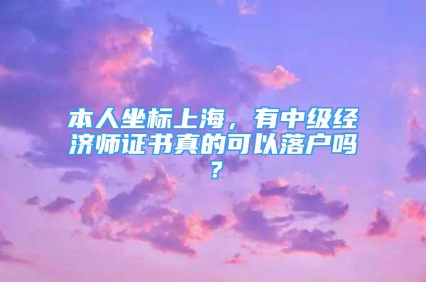 本人坐標(biāo)上海，有中級經(jīng)濟師證書真的可以落戶嗎？