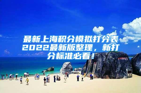 最新上海積分模擬打分表2022最新版整理，新打分標(biāo)準(zhǔn)必看！