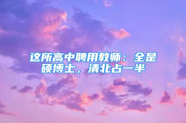 這所高中聘用教師：全是碩博士，清北占一半