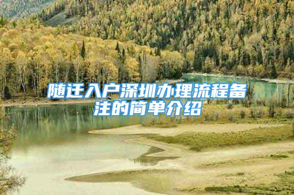 隨遷入戶深圳辦理流程備注的簡單介紹