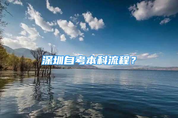 深圳自考本科流程？