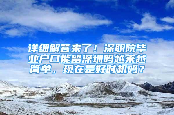 詳細(xì)解答來了！深職院畢業(yè)戶口能留深圳嗎越來越簡單，現(xiàn)在是好時機(jī)嗎？