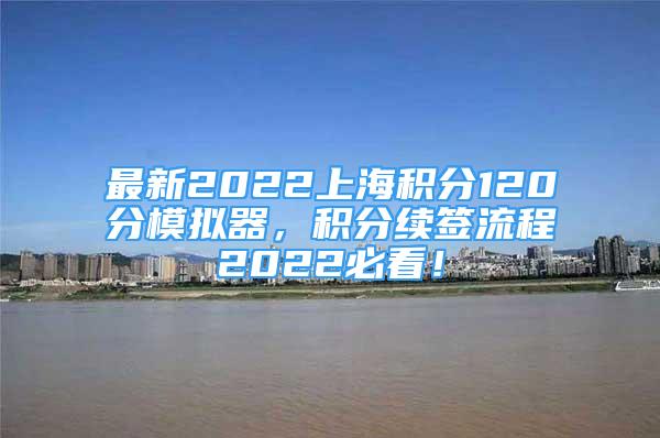 最新2022上海積分120分模擬器，積分續(xù)簽流程2022必看！