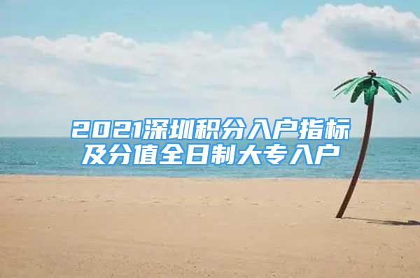 2021深圳積分入戶指標(biāo)及分值全日制大專入戶