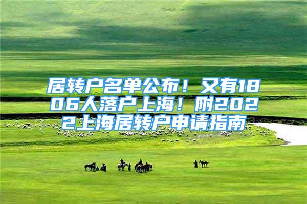 居轉(zhuǎn)戶名單公布！又有1806人落戶上海！附2022上海居轉(zhuǎn)戶申請指南