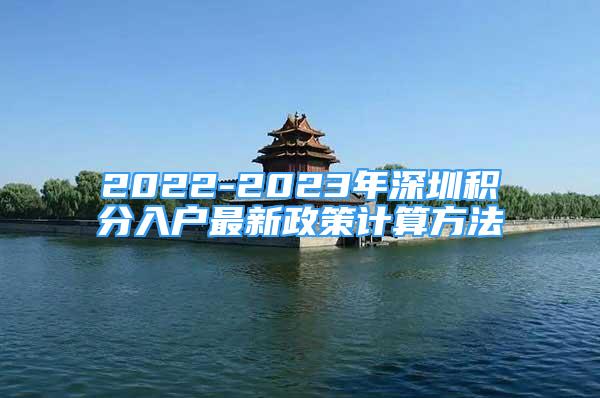 2022-2023年深圳積分入戶最新政策計算方法