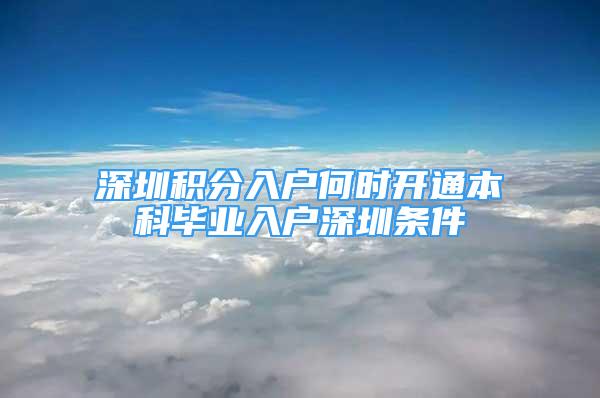 深圳積分入戶何時開通本科畢業(yè)入戶深圳條件