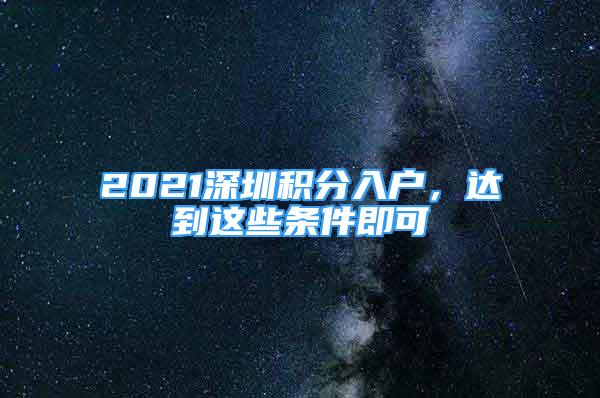 2021深圳積分入戶，達(dá)到這些條件即可