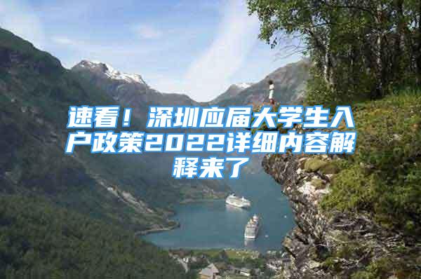 速看！深圳應(yīng)屆大學生入戶政策2022詳細內(nèi)容解釋來了